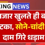 Gold Price Crash Today: 80 साल में पहली बार ऐसा हुआ, बाजार खुलते ही सोना-चांदी धड़ाम, 22K-24K गोल्ड रेट में भारी गिरावट
