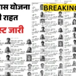 PM Awas Notice Update: इन लाभार्थियों का दोबारा सर्वे के बाद नाम हटाया गया, नई लिस्ट जारी