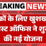 Post Office Scheme Update: ग्राहकों के लिए खुशखबरी! पोस्ट ऑफिस ने शुरू की नई स्कीम, जानकर खुशी होगी